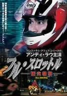 【中古】フル・スロットル ~烈火戦車~ [DVD]