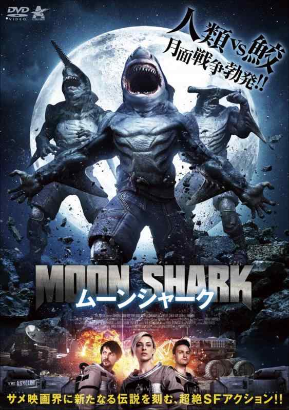 【中古】ムーンシャーク [DVD]