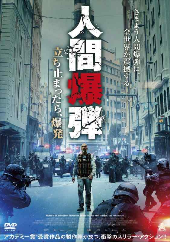 【中古】人間爆弾 立ち止まったら、爆発 [DVD]