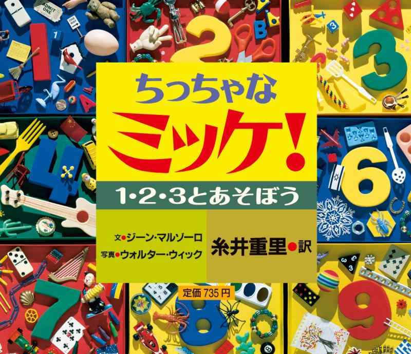 【中古】ちっちゃなミッケ 1・2・3とあそぼう(3.0)