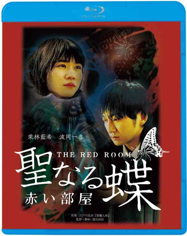 【中古】聖なる蝶　赤い部屋 [Blu-ray]