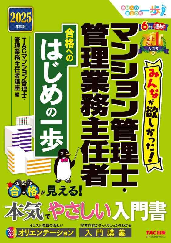 【中古】みんなが欲しかった マンション管理士・管理業務主任者 合格へのはじめの一歩 2025年度 [本気でやさしい入門書](TAC出版) (みんなが欲しかった 合格へのはじめの一歩)