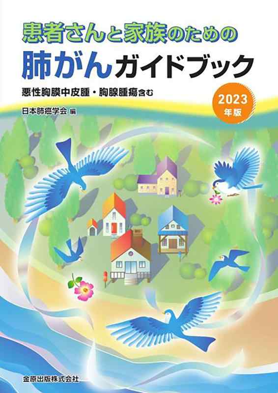 【中古】患者さんと家族のための肺がんガイドブック 2023年版: 悪性胸膜中皮腫・胸腺腫瘍含む