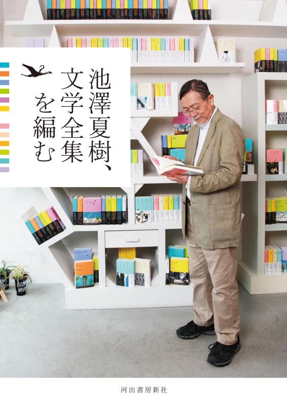 【中古】池澤夏樹、文学全集を編む