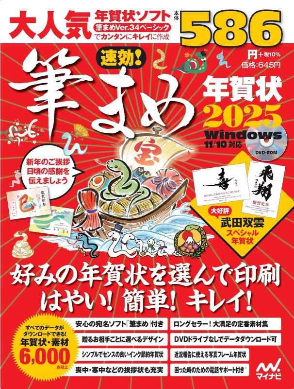 【中古】速効筆まめ年賀状2025