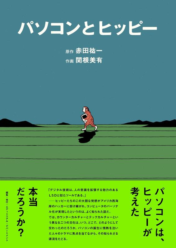 【中古】パソコンとヒッピー