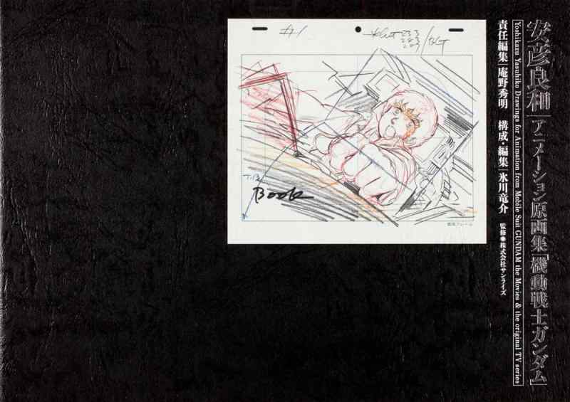 【中古】安彦良和アニメーション原画集「機動戦士ガンダム」