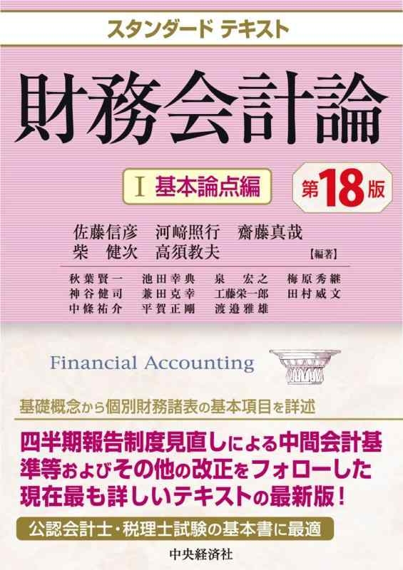 【中古】スタンダードテキスト財務会計論 I基本論点編〈第18版〉