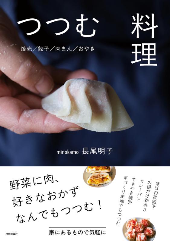 【中古】つつむ料理 　～焼売/餃子/肉まん/おやき (COMODO)