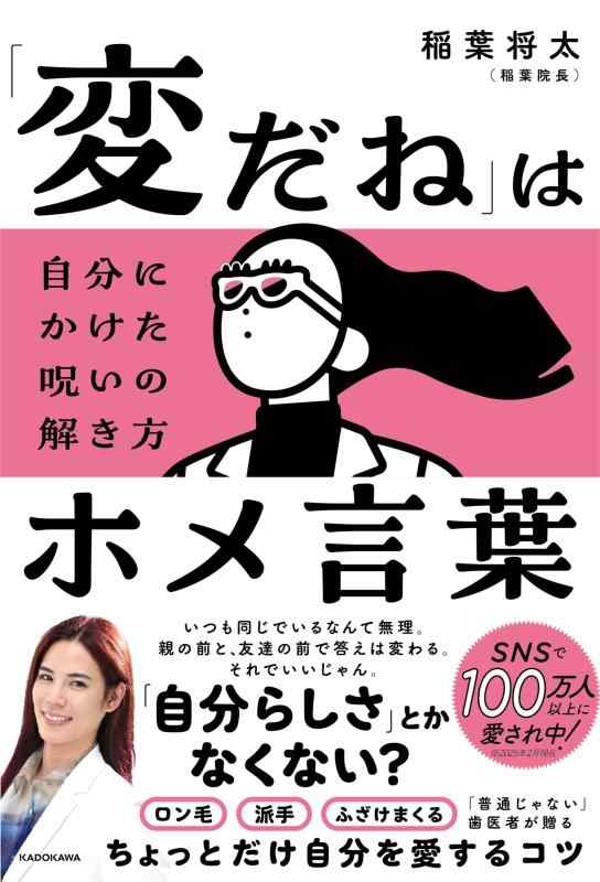 【中古】「変だね」はホメ言葉 自分にかけた呪いの解き方