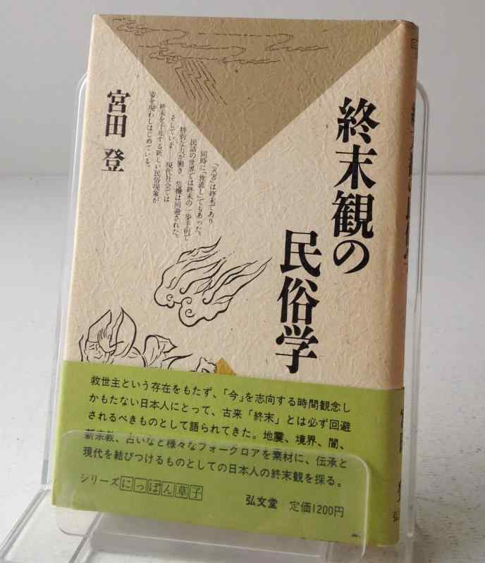 【中古】終末観の民俗学 (シリーズ・にっぽん草子)