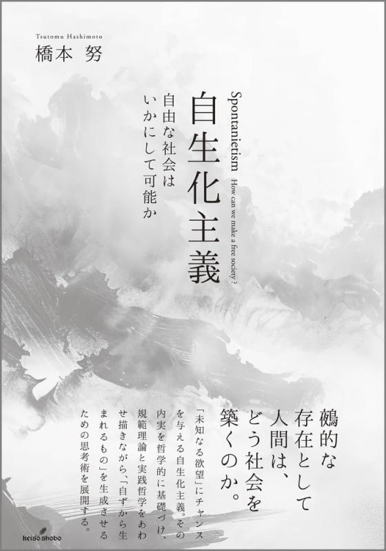 【中古】自生化主義: 自由な社会はいかにして可能か