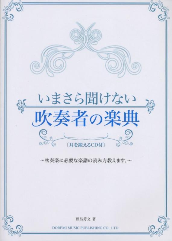 【中古】いまさら聞けない吹奏者の楽典[耳を鍛えるCD付]
