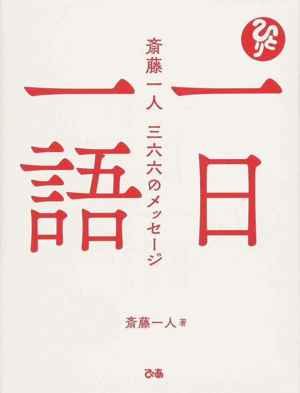 【中古】一日一語 斎藤一人 三六六のメッセージ