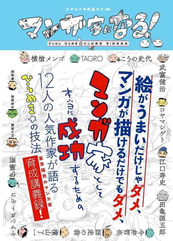 【中古】マンガ家になる ゲンロン ひらめきマンガ教室 第1期講義録