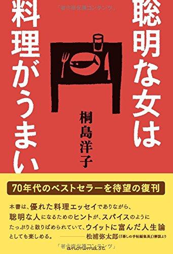 【中古】聡明な女は料理がうまい