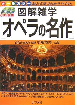 【中古】図解雑学 オペラの名作 CD付