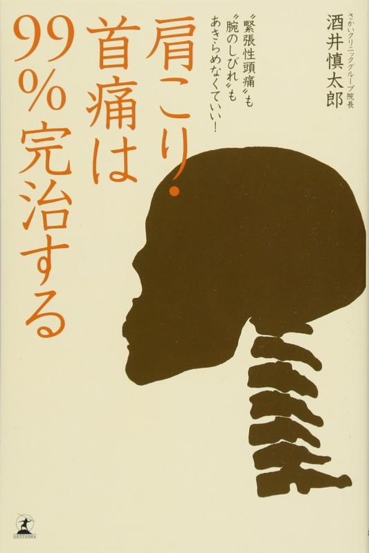 【中古】肩こり・首痛は99%完治する―“緊張性頭痛”も“腕のしびれ”もあきらめなくていい