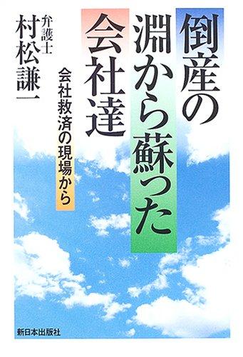 【中古】倒産の淵から蘇った会社達: 会社救済の現場から