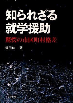 【中古】知られざる就学援助―驚愕の市区町村格差