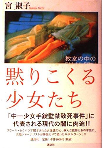 【中古】黙りこくる少女たち: 教室の中の「性」と「聖」