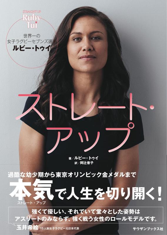 【中古】ストレート・アップ 世界一の女子ラグビーセブンズ選手ルビー・トゥイ
