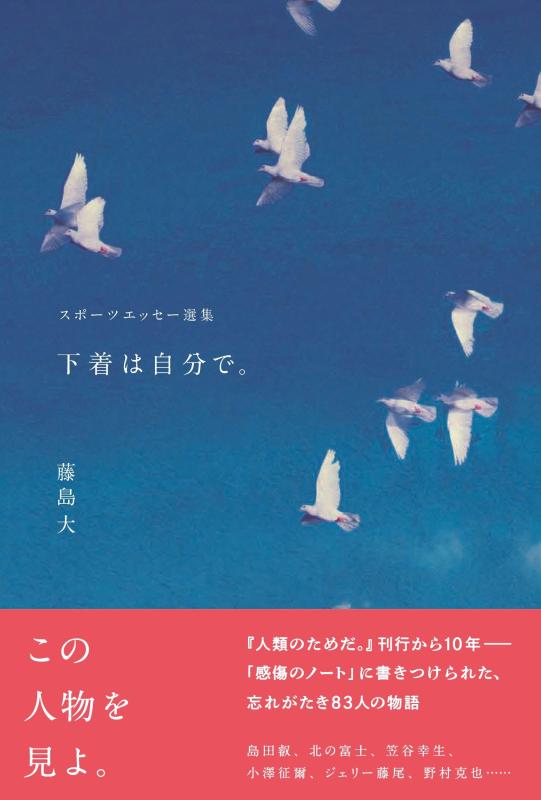 【中古】下着は自分で。　スポーツエッセー選集