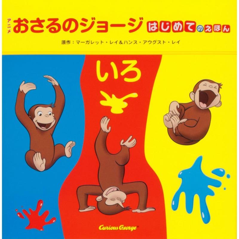 はじめてのえほん いろ (アニメ おさるのジョージ)