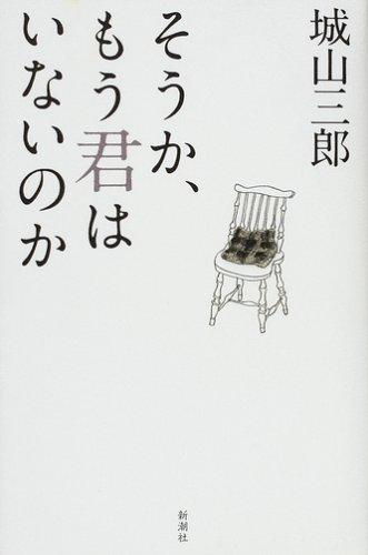 【中古】そうか、もう君はいないのか