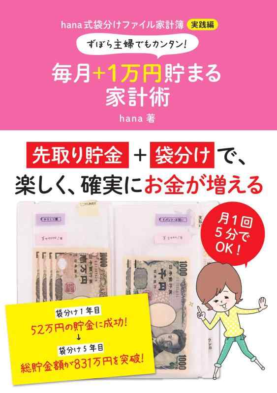 【中古】ずぼら主婦でもカンタン 毎月 1万円貯まる家計術 hana式袋分けファイル家計簿 実践編