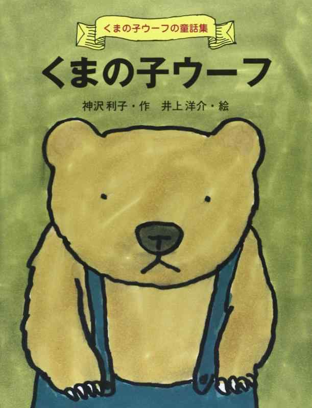 乐天商城 - 【中古】くまの子ウ-フ (くまの子ウーフの童話集 1)