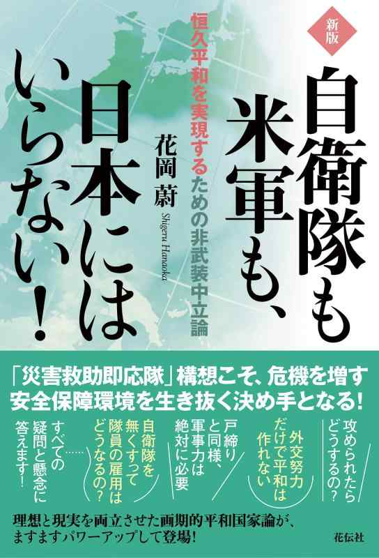 【中古】新版　自衛隊も米軍も、日本にはいらない：恒久平和を実現するための非武装中立論