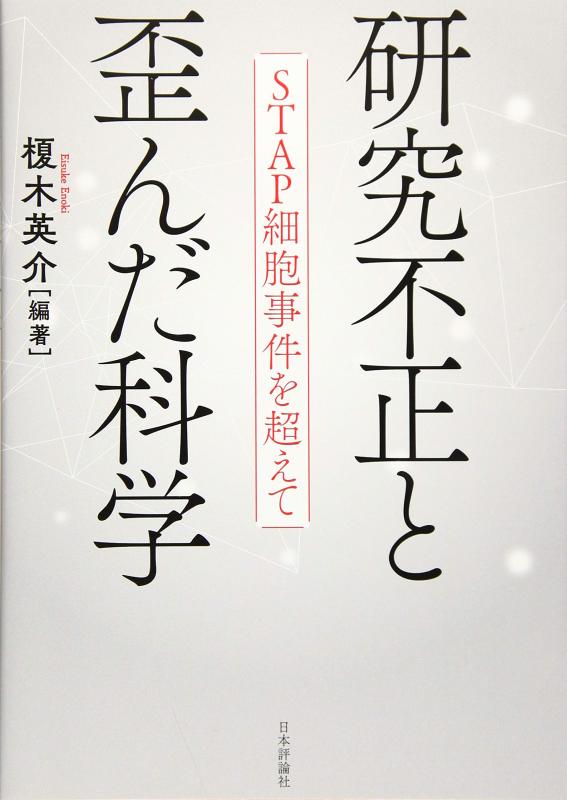 【中古】研究不正と歪んだ科学　STAP細胞事件を超えて