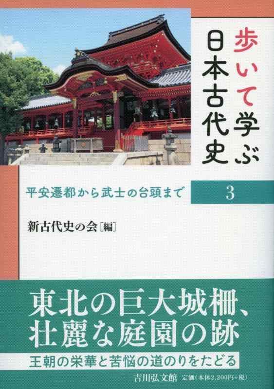 【中古】歩いて学ぶ日本古代史 3: �