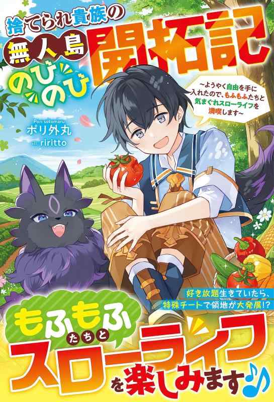 【中古】捨てられ貴族の無人島のびのび開拓記〜ようやく自由を手に入れたので、もふもふたちと気まぐれスローライフを満喫します〜 (グラストNOVELS) sofapotato-10364016 ソファポテト パッケージ画像