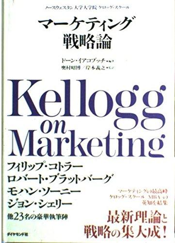 【中古】マーケティング戦略論: ノースウェスタン大学大学院ケロッグ・スクール