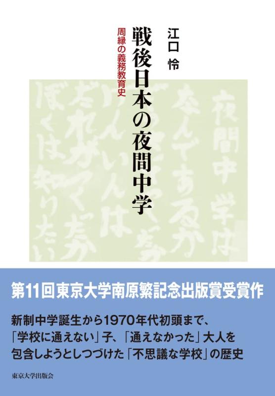 【中古】戦後日本の夜間中学: 周縁の義務教育史