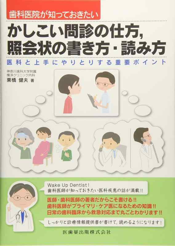 【中古】歯科医院が知っておきたい かしこい問診の仕方，照会状の書き方・読み方 医科と上手にやりとりする重要ポイント
