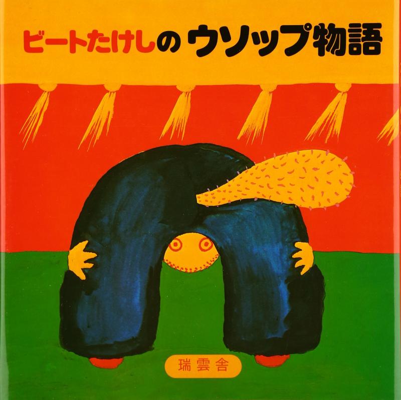 【中古】ビートたけしのウソップ物語