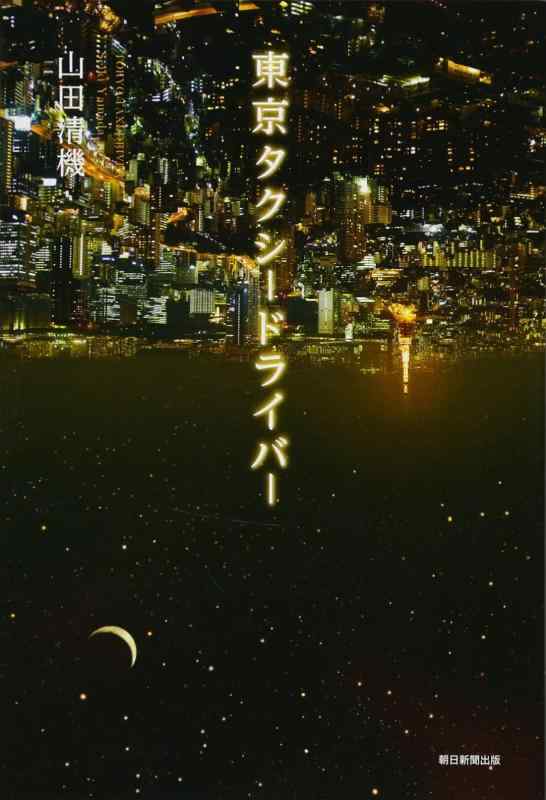 【中古】東京タクシードライバー