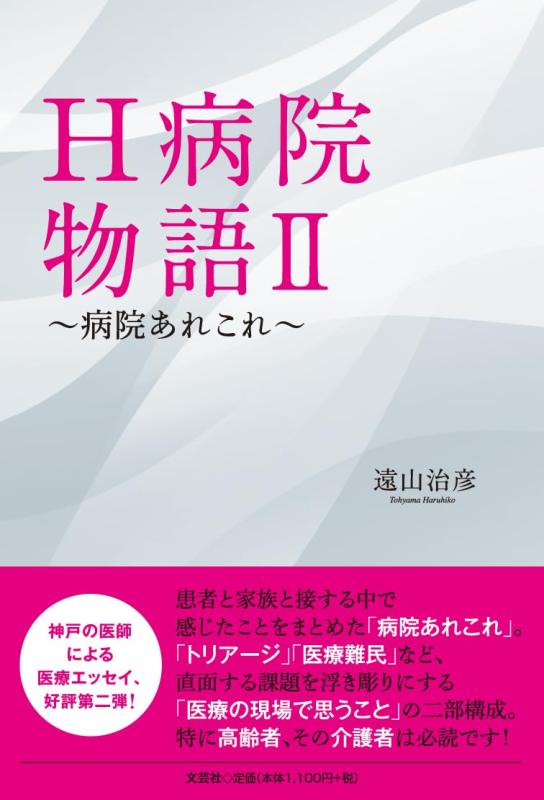 【中古】H病院物語II　～病院あれこれ～