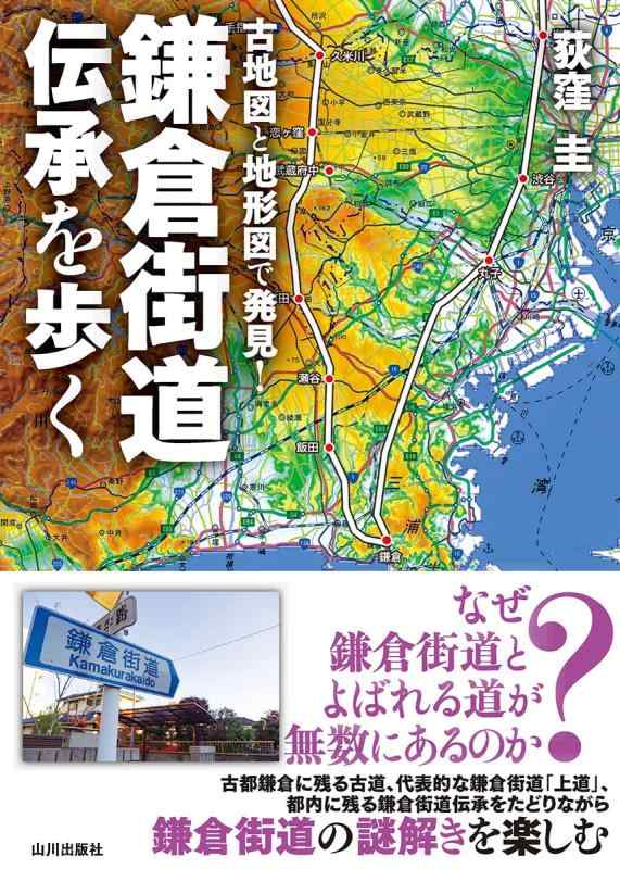 【中古】古地図と地形図で発見鎌倉街道伝承を歩く