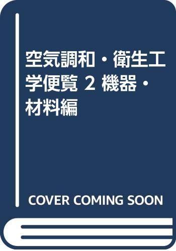 楽天市場】空気調和・衛生工学便覧の通販