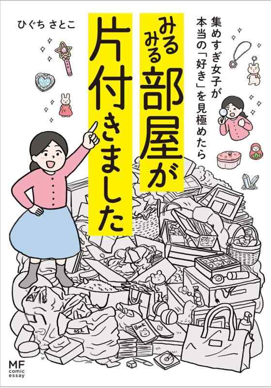 【中古】集めすぎ女子が本当の「好き」を見極めたら みるみる部屋が片付きました (メディアファクトリーのコミックエッセイ)