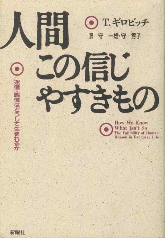 【中古】人間この信じやすきもの―迷信・誤信はどうして生まれるか (認知科学選書) (新曜社認知科学選書)