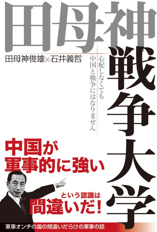 【中古】田母神戦争大学 心配しなくても中国と戦争にはなりません