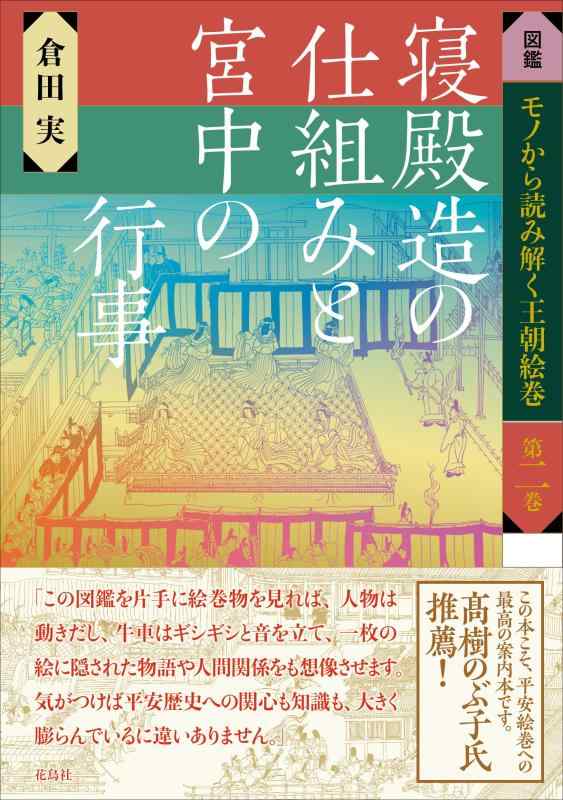【中古】寝殿造の仕組みと宮中の行事 (図鑑モノから読み解く王朝絵巻 2)