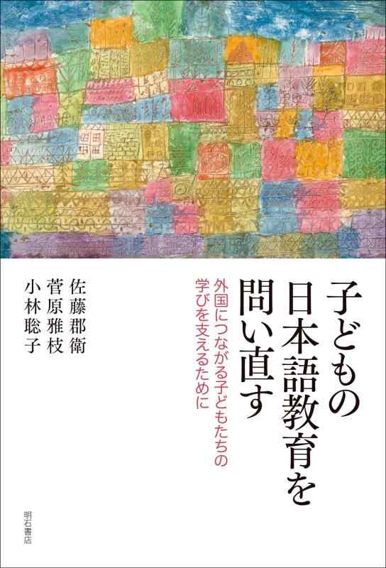【中古】子どもの日本語教育を問い直す――外国につながる子どもたちの学びを支えるために