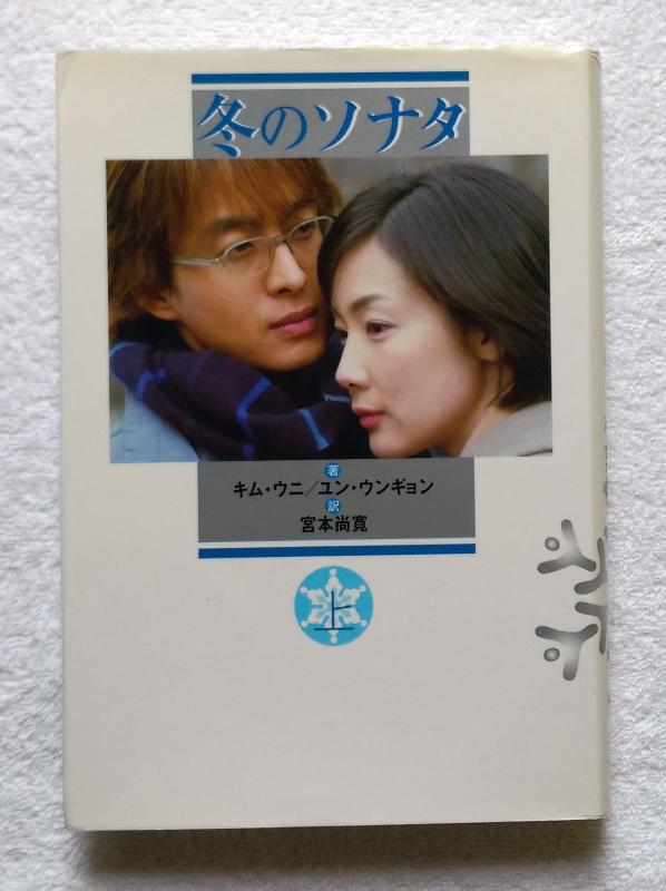 【中古】冬のソナタ 上