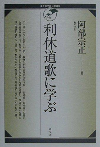 【中古】利休道歌に学ぶ (裏千家学園公開講座PELシリーズ)